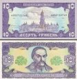 10 Hriven Ukrajina 1992, P106a UNC 10 Hriven Ukrajina 1992, P106a UNC