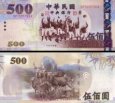*500 Yuan Taiwan 2005, P1996 UNC *500 Yuan Taiwan 2005, P1996 UNC