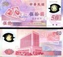 *50 Yuan Taiwan 1999, polymer, P1990 UNC