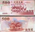 *500 Yuan Taiwan 2000, P1993 UNC *500 Yuan Taiwan 2000, P1993 UNC