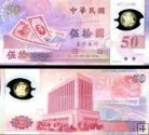 *50 Yuan Taiwan 1999, polymer, P1990 UNC