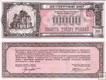 *10 000 Rubľov Bielorusko 1994 (Cirkevná poukážka) UNC