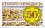 *50 Tiyn Kazachstan 1993, P6 UNC