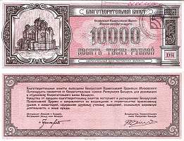 *10 000 Rubľov Bielorusko 1994 (Cirkevná poukážka) UNC - Kliknutím na obrázok zatvorte -
